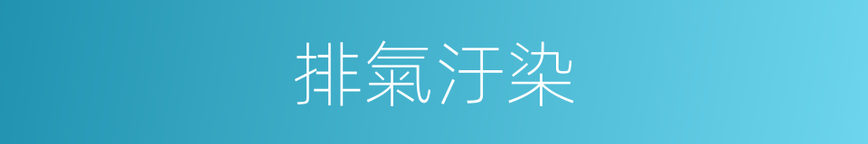 排氣汙染的同義詞