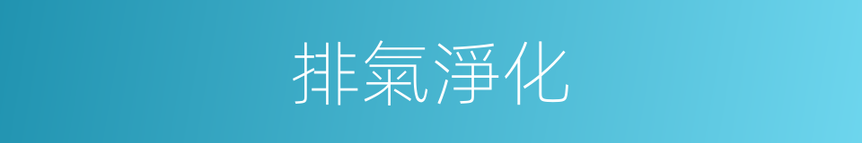 排氣淨化的同義詞