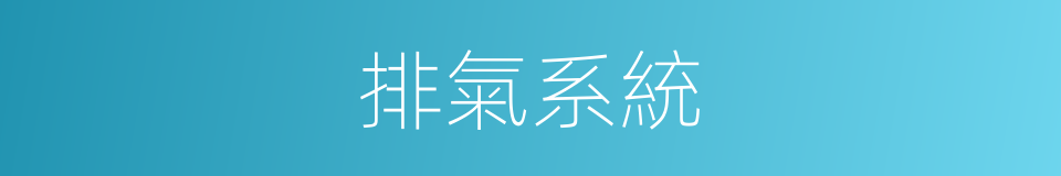 排氣系統的意思
