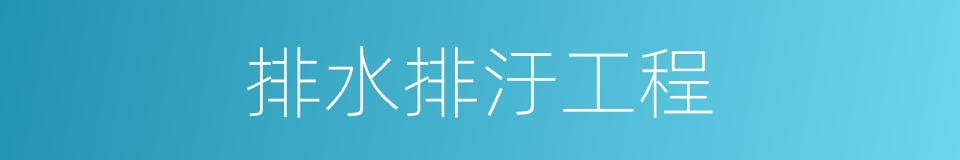排水排汙工程的同義詞