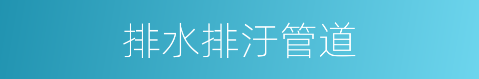 排水排汙管道的同義詞