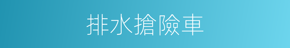排水搶險車的同義詞