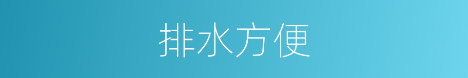 排水方便的同义词