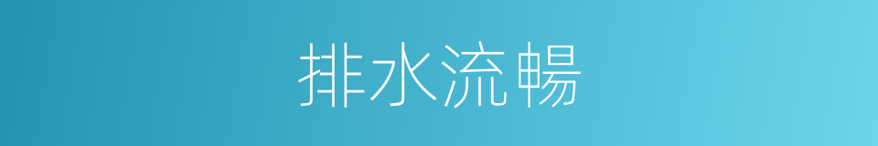 排水流暢的同義詞