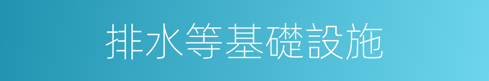 排水等基礎設施的同義詞