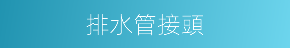 排水管接頭的同義詞