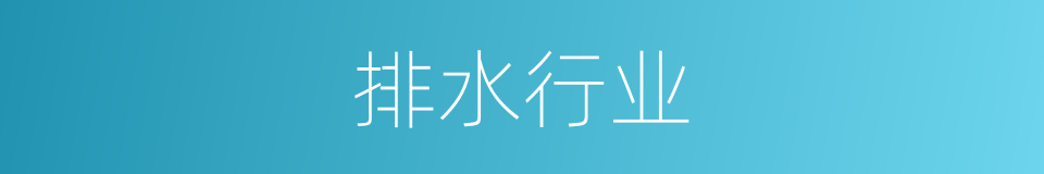 排水行业的同义词