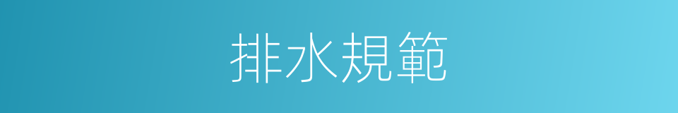 排水規範的同義詞