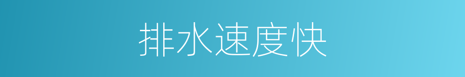 排水速度快的同义词