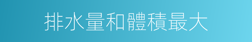 排水量和體積最大的同義詞