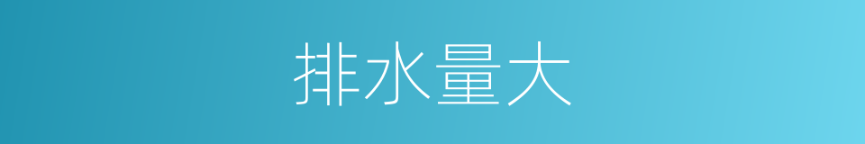 排水量大的同义词