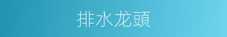 排水龙頭的同義詞