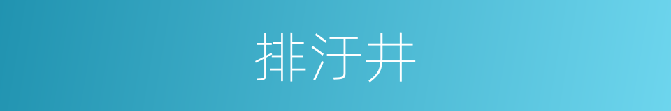 排汙井的同義詞