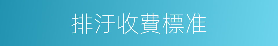 排汙收費標准的同義詞