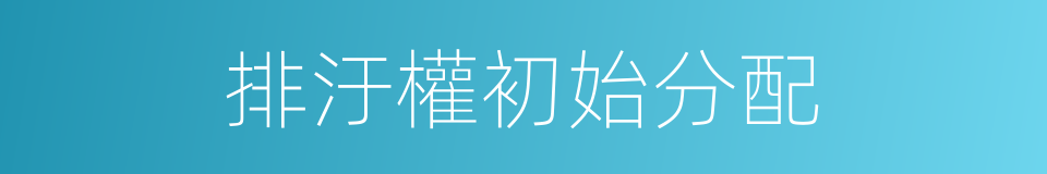 排汙權初始分配的同義詞