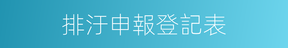 排汙申報登記表的同義詞