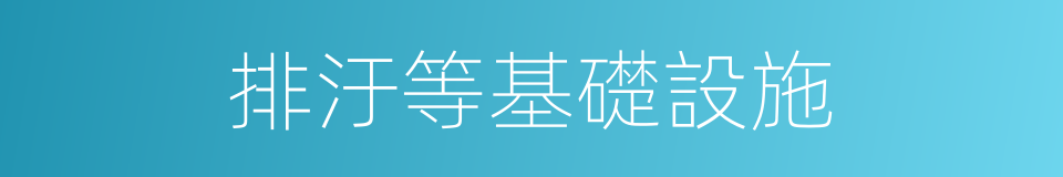 排汙等基礎設施的同義詞