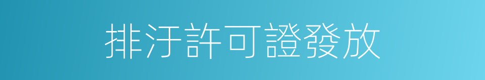 排汙許可證發放的同義詞