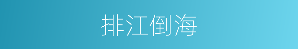 排江倒海的意思