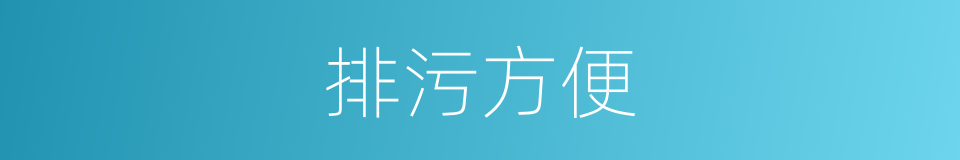 排污方便的同义词