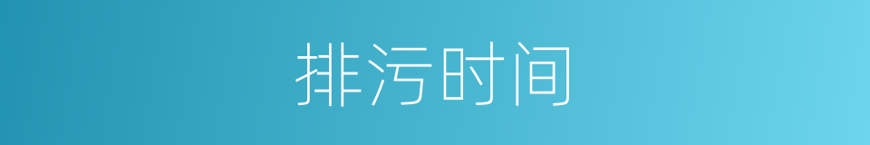 排污时间的同义词