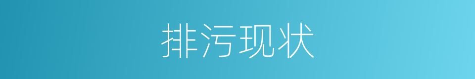 排污现状的同义词