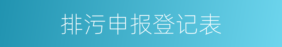 排污申报登记表的同义词