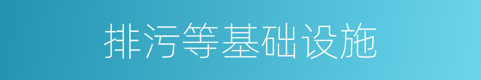 排污等基础设施的同义词
