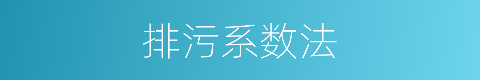 排污系数法的同义词