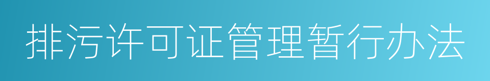 排污许可证管理暂行办法的同义词