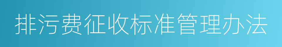 排污费征收标准管理办法的同义词