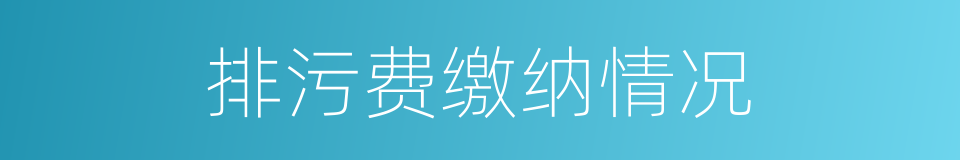 排污费缴纳情况的同义词