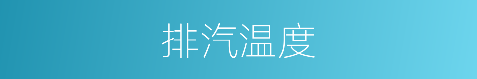 排汽温度的同义词