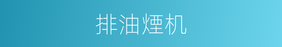 排油煙机的同義詞