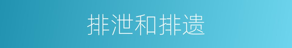 排泄和排遗的同义词