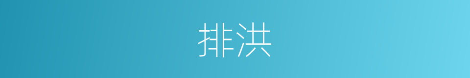 排洪的意思