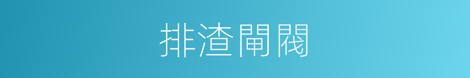 排渣閘閥的同義詞