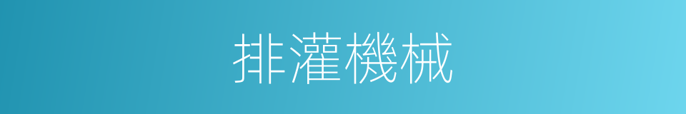 排灌機械的同義詞
