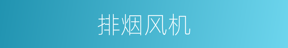 排烟风机的同义词