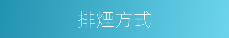 排煙方式的同義詞
