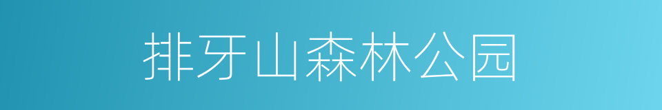 排牙山森林公园的同义词