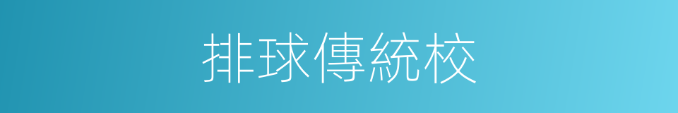 排球傳統校的同義詞