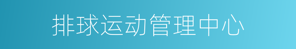 排球运动管理中心的同义词