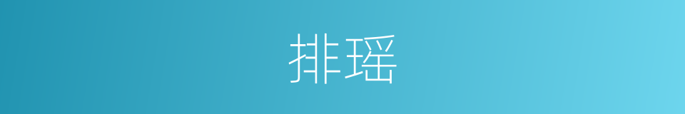 排瑶的意思