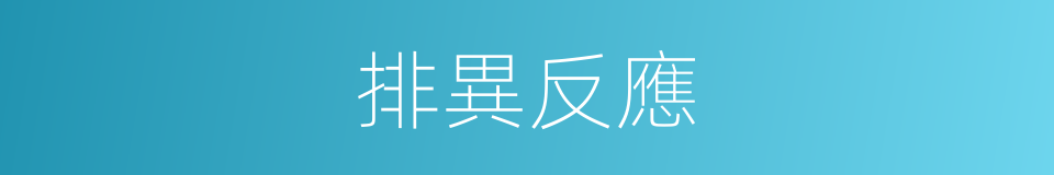 排異反應的同義詞