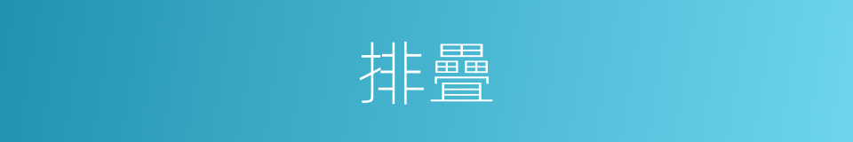 排疊的意思