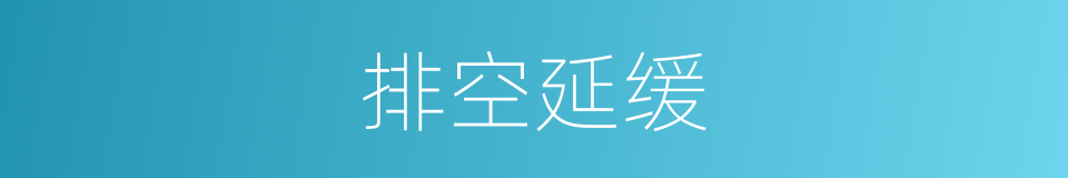 排空延缓的同义词