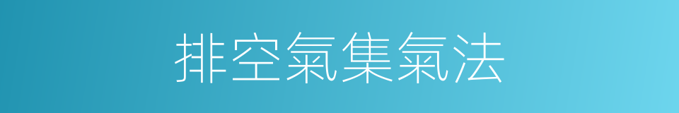 排空氣集氣法的同義詞