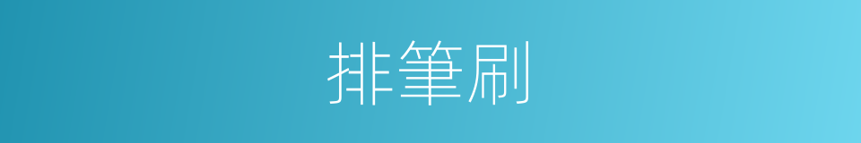 排筆刷的同義詞
