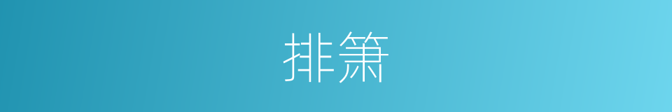 排箫的意思